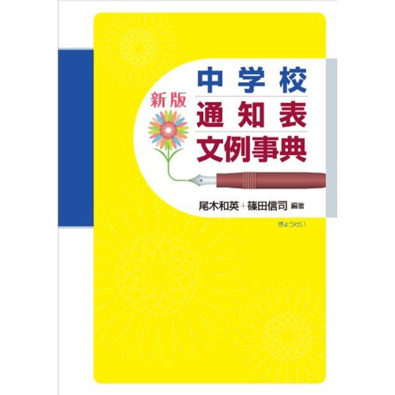 中学校通知表文例事典 新版