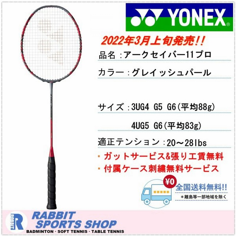 YONEXAC416NCR/1 アークセイバー11P 4UG5 ガット張り込み 