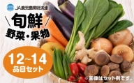 旬鮮野菜・果物セット（12～14品目）　K072-001