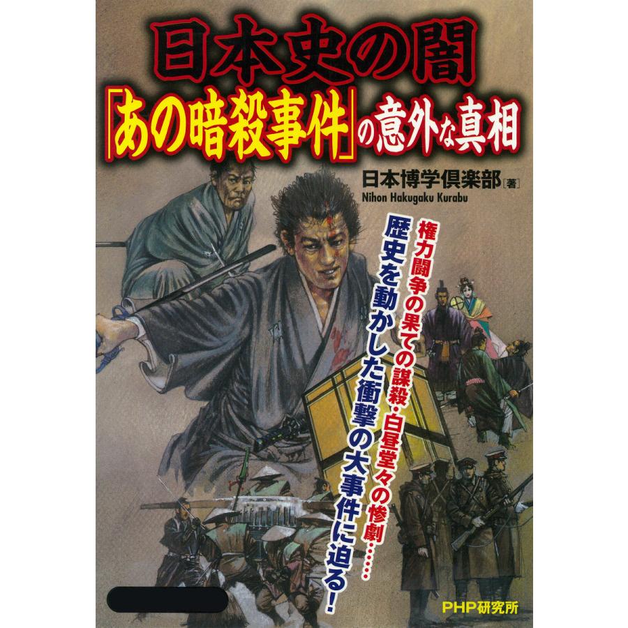 日本史の闇 あの暗殺事件 の意外な真相 日本博学倶楽部