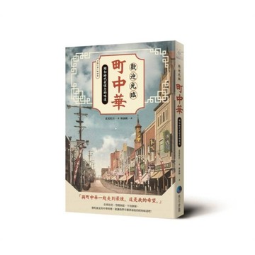 歡迎光臨町中華：昭和時代最懷念的味道(2版)
