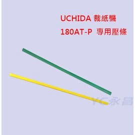 【熱門採購款】日本 UCHIDA 內田 180AT-P  裁紙機 專用壓條 /條【APP滿額下單10%點數(單一帳號最高5000點)】1/31止