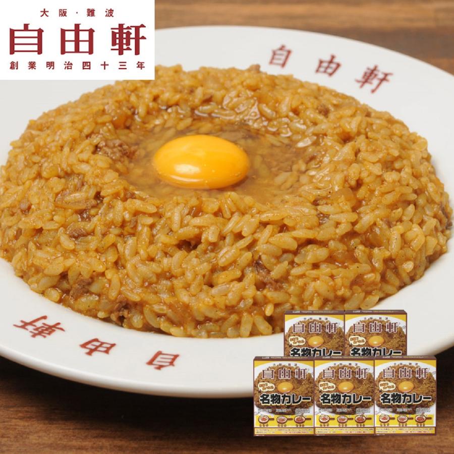 大阪 「自由軒」名物カレーセット (200g×5個)    送料無料 北海道・沖縄・離島は配送不可)