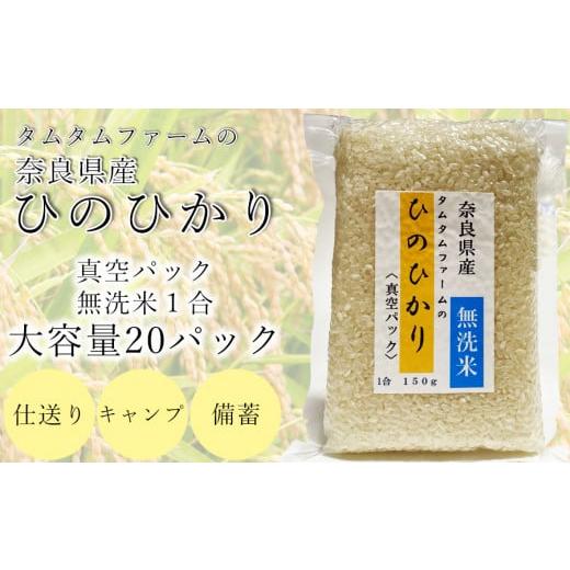 ふるさと納税 奈良県 広陵町 奈良県産 ひのひかり　無洗米 １合真空パック ２０パック入り     ひのひかり ヒノヒカリ 無洗米 米 お米 セット キャンプ 非常食…