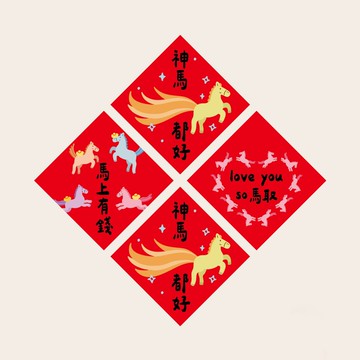 2026年 馬年小春聯貼紙 8入