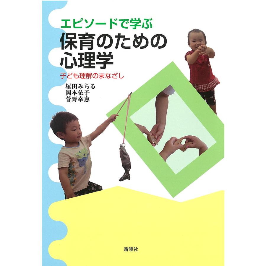 エピソードで学ぶ保育のための心理学ー子ども理解のまなざし