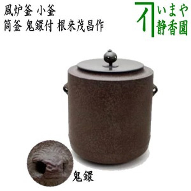 茶器/茶道具 風炉釜（風炉用釜）】 小釜 筒釜 鬼鐶付 根来茂昌作