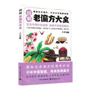 圖解老偏方大全丨天龍圖書簡體字專賣店丨9787121499197 (tl2511)