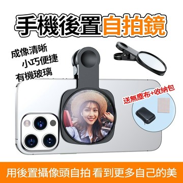 隔日到貨 手機自拍鏡 後置高清反光自拍神器 廣角鏡子翻轉影 視訊直播拍攝夾 夾式反光自拍鏡 自拍小物給女友拍照神器減光鏡