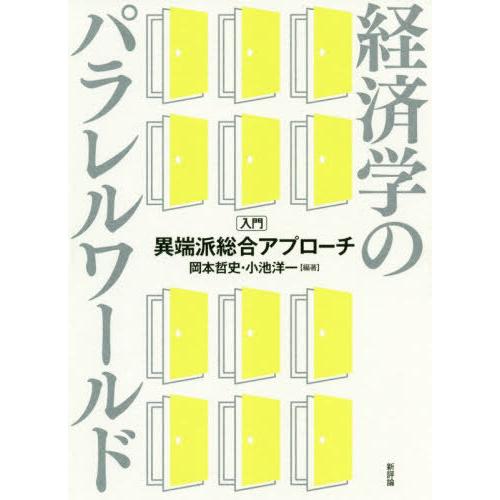 経済学のパラレルワールド 入門・異端派総合アプローチ