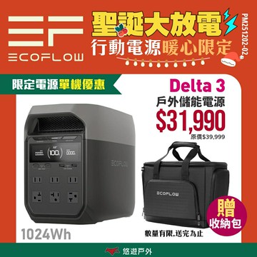 【EcoFlow】Delta 3 戶外儲能電源 EFDT3 行動電源 5年保固 電池 移動電源 停電應急 露營 悠遊戶外