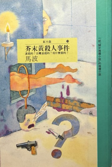 芥末黃殺人事件[二手書_普通]