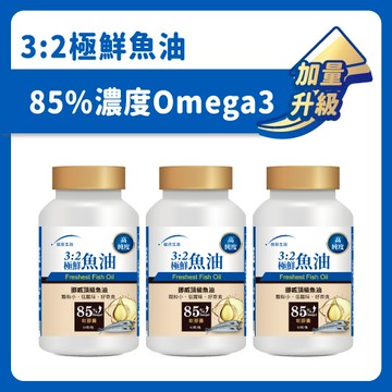 【統欣循環】3:2極鮮魚油(90粒/瓶)×3瓶