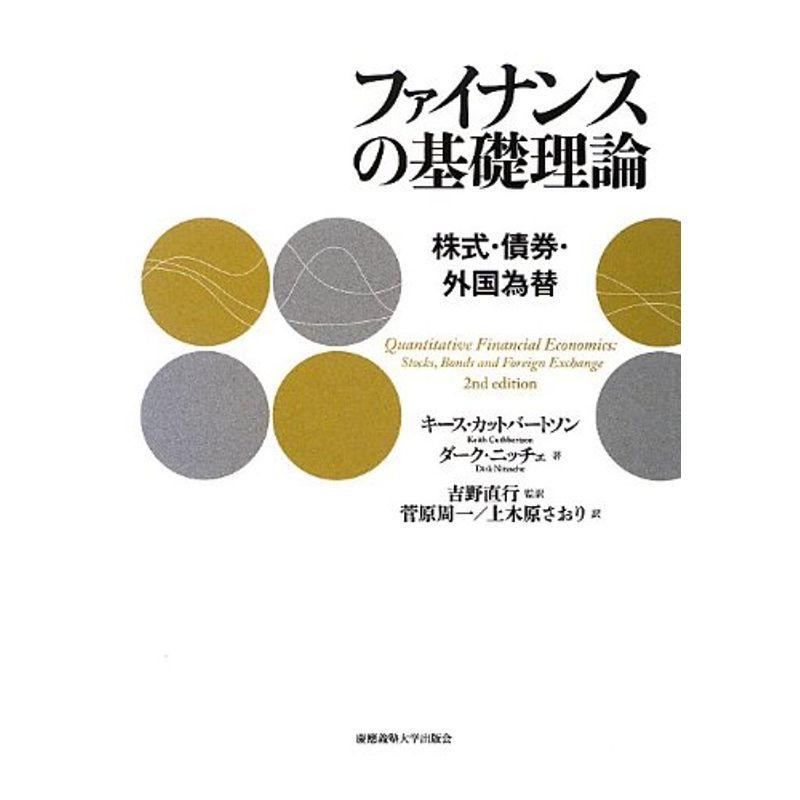 ファイナンスの基礎理論 株式・債券・外国為替