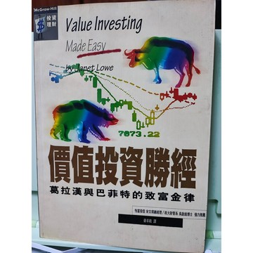 價值投資勝經 葛拉漢與巴菲特的致富金律 (絕版) 初版一刷 c33-01