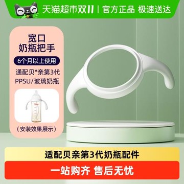安配奶瓶配件嬰兒奶瓶把手寬口手柄/ 適配貝*親第3代奶瓶