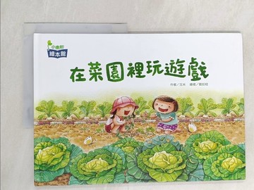 【書寶二手書T1／少年童書_YWW】在菜園裡玩遊戲_玉米