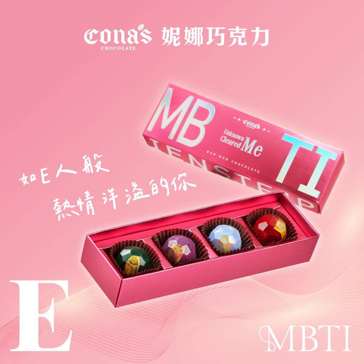 快速出貨🚚【Cona's妮娜巧克力】E人✨MBTI 人格特質單品巧克力(4入/盒)