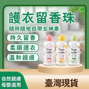 ✅正品SNYD洗衣留香珠【台灣現貨】洗衣香香豆 護衣留香珠 香氛豆 持久洗衣凝珠 護衣柔順劑 奈米凝香球 留香珠香氛豆