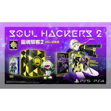 【AS電玩】PS4 靈魂駭客2 中文 限定版 25週年紀念版