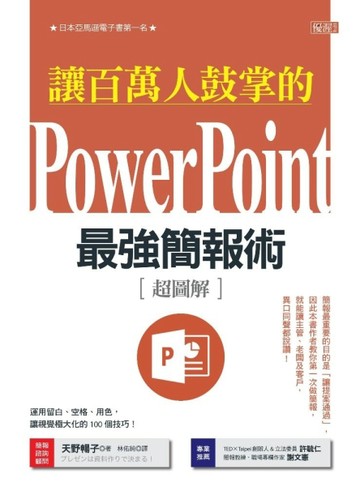 讓百萬人鼓掌的Power Point最強簡報術：運用留白、空格、用色，讓視覺極大化的 100個[二手書_良好]