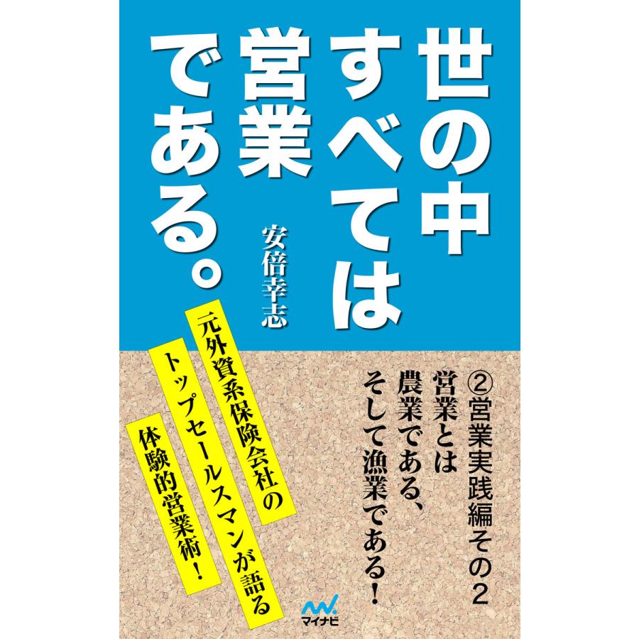 世の中すべては営業である2 営業実践編その2 電子書籍版   著:安倍幸志