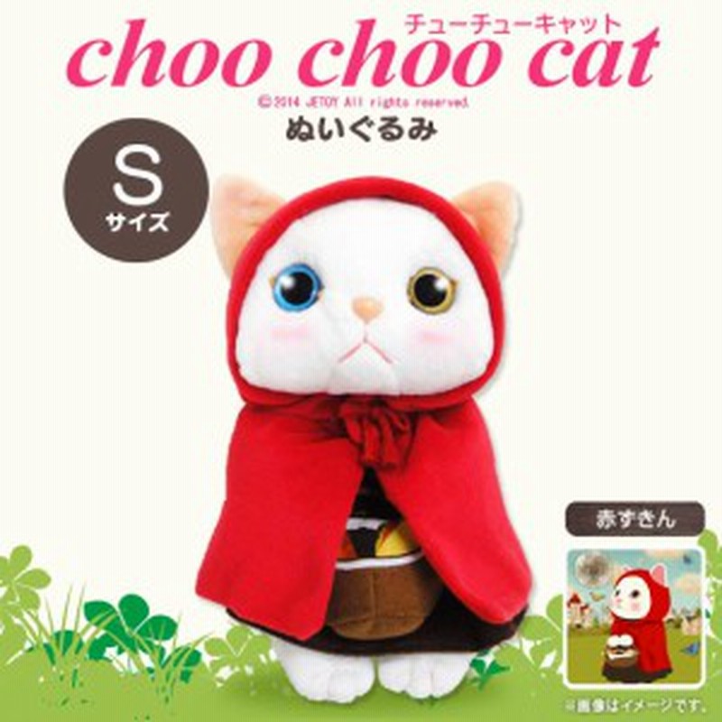 ぬいぐるみ 猫 Choo Choo Cat Achoostsr 57 チューチューキャット Sサイズ 赤ずきん 白猫 シロネコ オッドアイ 内藤デザイン 通販 Lineポイント最大1 0 Get Lineショッピング