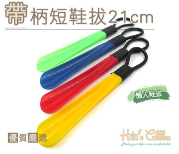 鞋拔．塑膠帶柄短鞋拔21cm．1支【鞋鞋俱樂部】【906-A37】