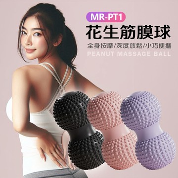 MR-PT1 花生筋膜球 全身按摩 深度放鬆 小巧便攜 按摩器 腰部手臂小腿腳底