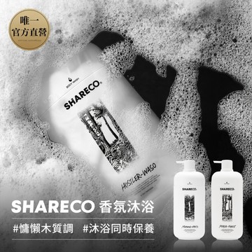 【SHARECO官方直營】香氛沐浴乳｜任選3件9折｜療癒香氛｜香水沐浴乳 男士沐浴乳 保濕沐浴 沐浴膠 沐浴露 補充包