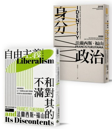 自由主義VS身分政治：《自由主義和對其的不滿》§＋《身分政治：民粹崛起、民主倒退，認同與尊