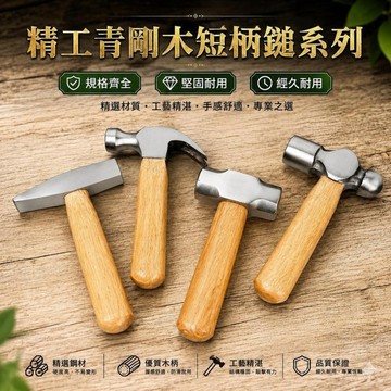 精品級青岡木胖短柄鎚 鎚頭一磅重 八角鎚 圓頭鎚 石工鎚 羊角鎚 鐵鎚 逃生鎚 車載逃生破窗 安平樂活館