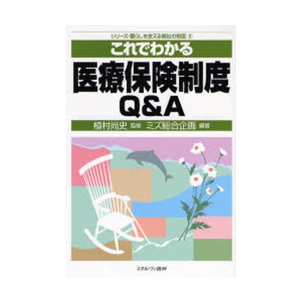 これでわかる医療保険制度Q A