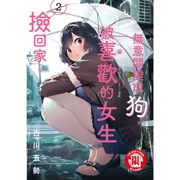 無意間變成狗，被喜歡的女生撿回家。 (2)_Readmoo 讀墨電子書