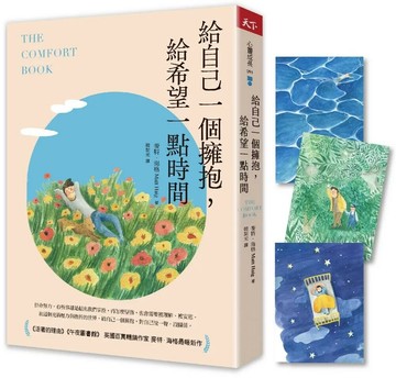 給自己一個擁抱，給希望一點時間【首刷附贈療癒明信片+同款手機桌布】 (1版) 麥特．海格 2022 天下雜誌
