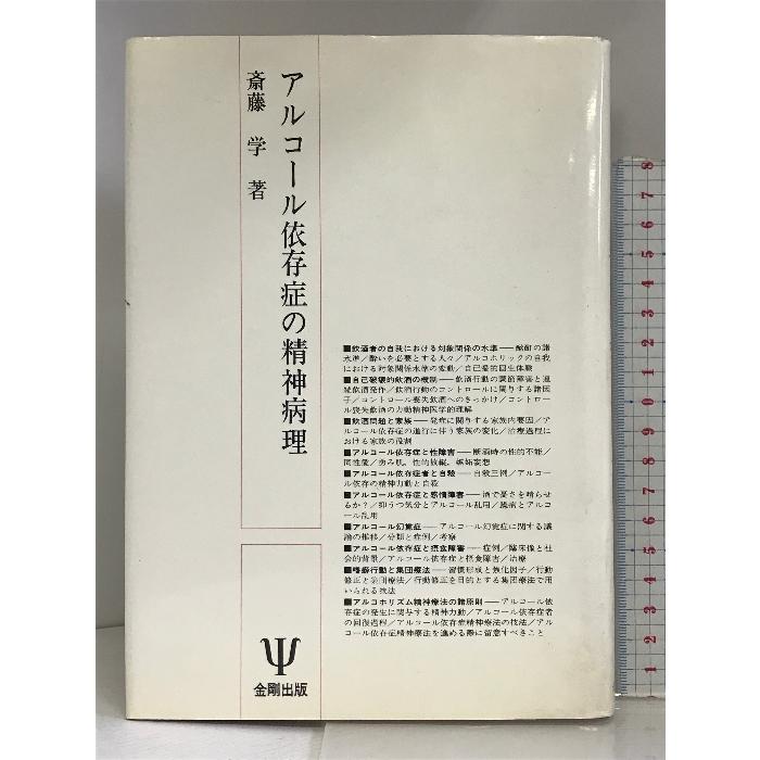 アルコール依存症の精神病理 金剛出版 斎藤 学