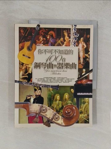 【書寶二手書T1／音樂_Y4Y】你不可不知道的100首鋼琴曲與器樂曲─音樂館18_高談文化