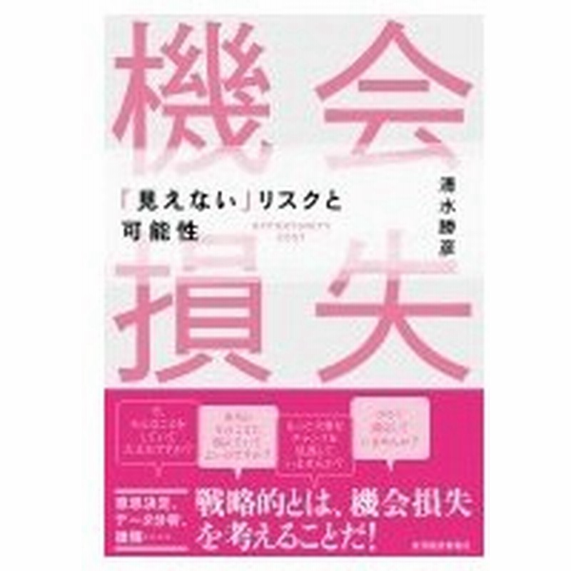 機会損失 見えない リスクと可能性 清水勝彦 本 通販 Lineポイント最大0 5 Get Lineショッピング