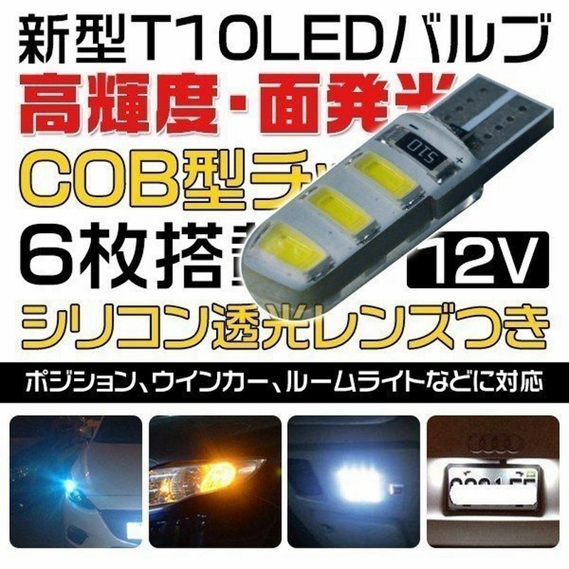 インプレッサ ワゴン Gf ライセンスt10 Ledバルブ 12v Pvc製 樹脂バルブ Cobチップ Led球 6枚搭載 シリコン透光レンズ 送料無料 ゆうパケット発送 2個 通販 Lineポイント最大0 5 Get Lineショッピング