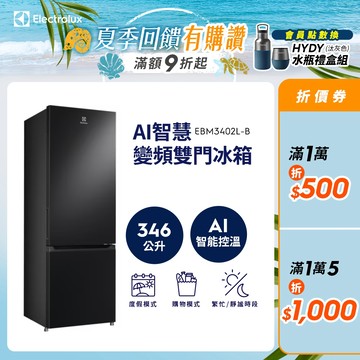 Electrolux 伊萊克斯700系列 346L AI 變頻智慧雙門冰箱 EBM3402L-B