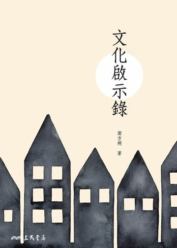 【電子書】文化啟示錄