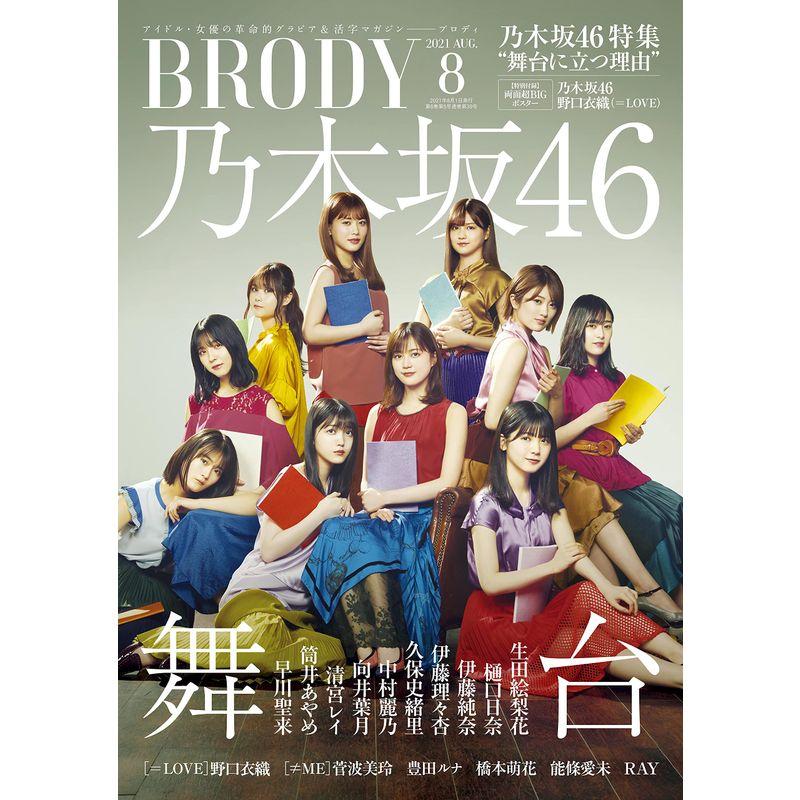 BRODY (ブロディ) 2021年8月号