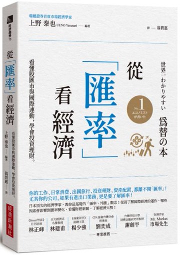 從「匯率」看經濟：看懂股匯市與國際連動，學會投資理財【城邦讀書花園】