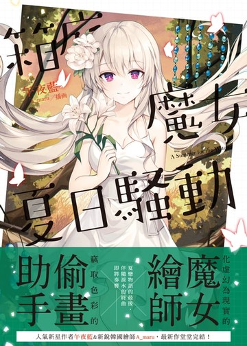 【電子書】箱庭魔女夏日騷動．下