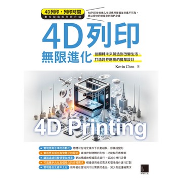4D列印無限進化：從翻轉未來製造到改變生活、打造跨界應用的變革設計_Readmoo 讀墨電子書