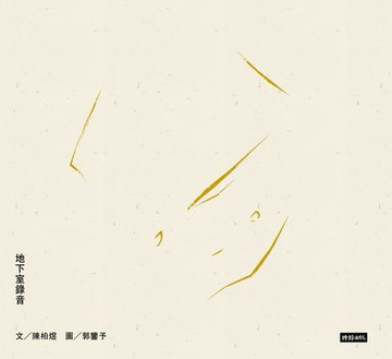 【電子書】地下室錄音