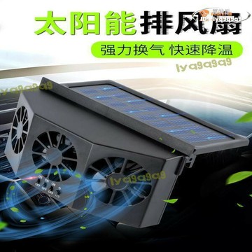 （熱門爆品）（萬人回購好評）【品質認證】車用車窗排氣扇 車載風扇 熱器 車內降溫排風扇  全臺最大的網路購物市集