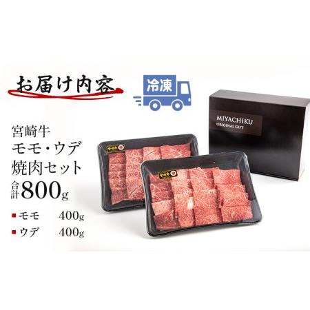 ふるさと納税 宮崎牛モモ・ウデ焼肉セット(計800g)　肉 牛 牛肉 宮崎県宮崎市