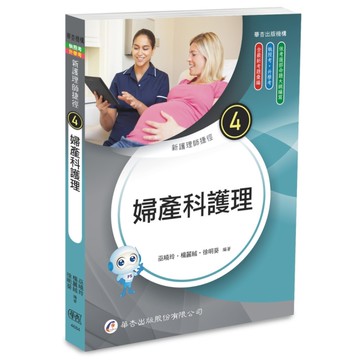 新護理師捷徑(4)婦產科護理(25版)