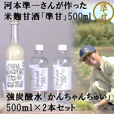 河本準一さんが作った米麹甘酒「準甘」500ml強炭酸水「かんちゃんちゅい」500ml×2本セット